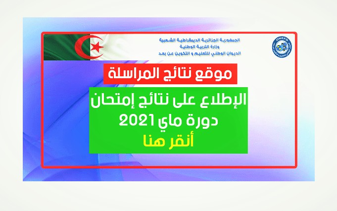 نتائج المراسلة 2021 الجزائر