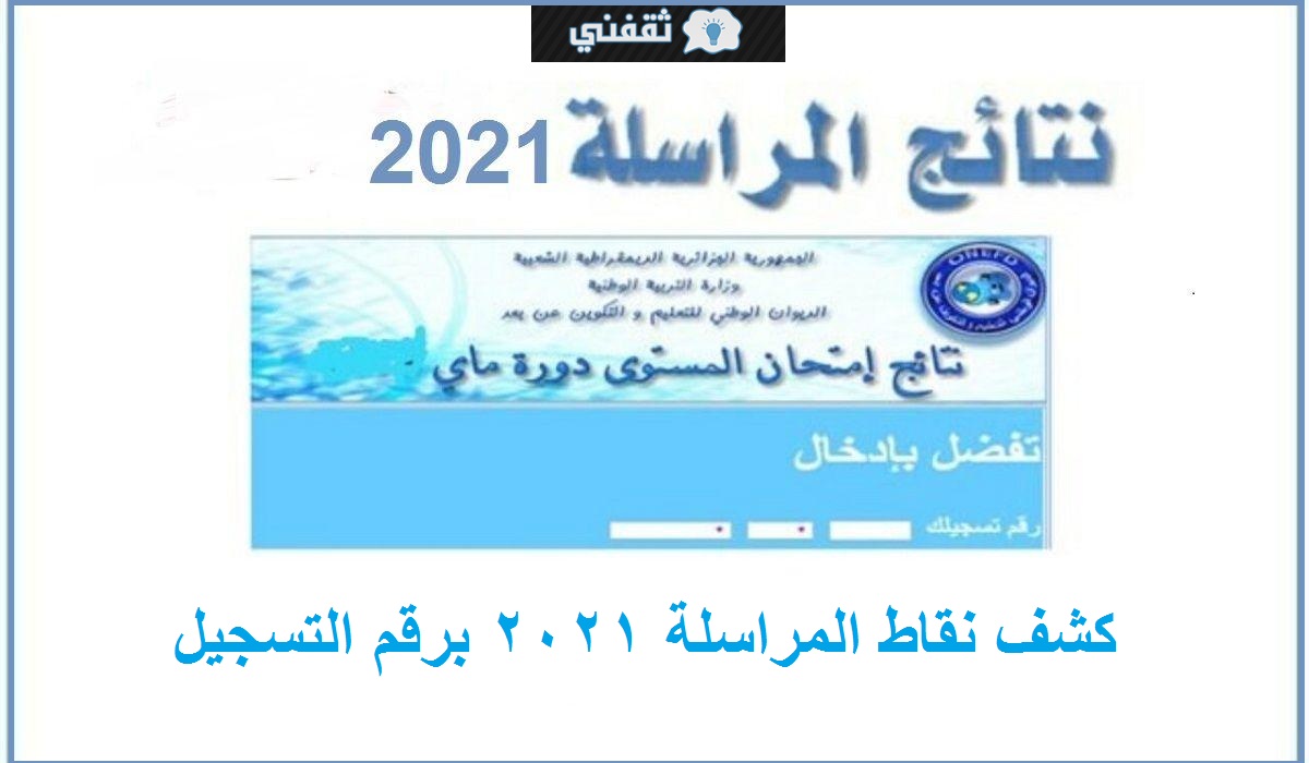 نتائج المراسلة 2021