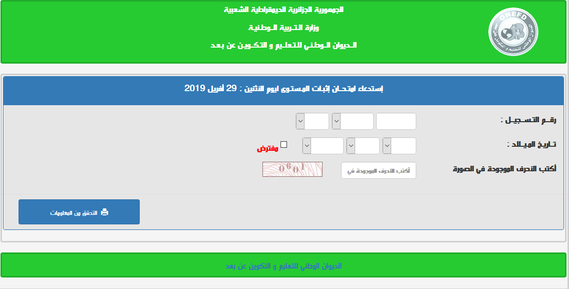 نتائج المراسلة 2021 رابط وخطوات معرفة النتائج لكافة الطلاب عبر inscriptic.onefd.edu.dz