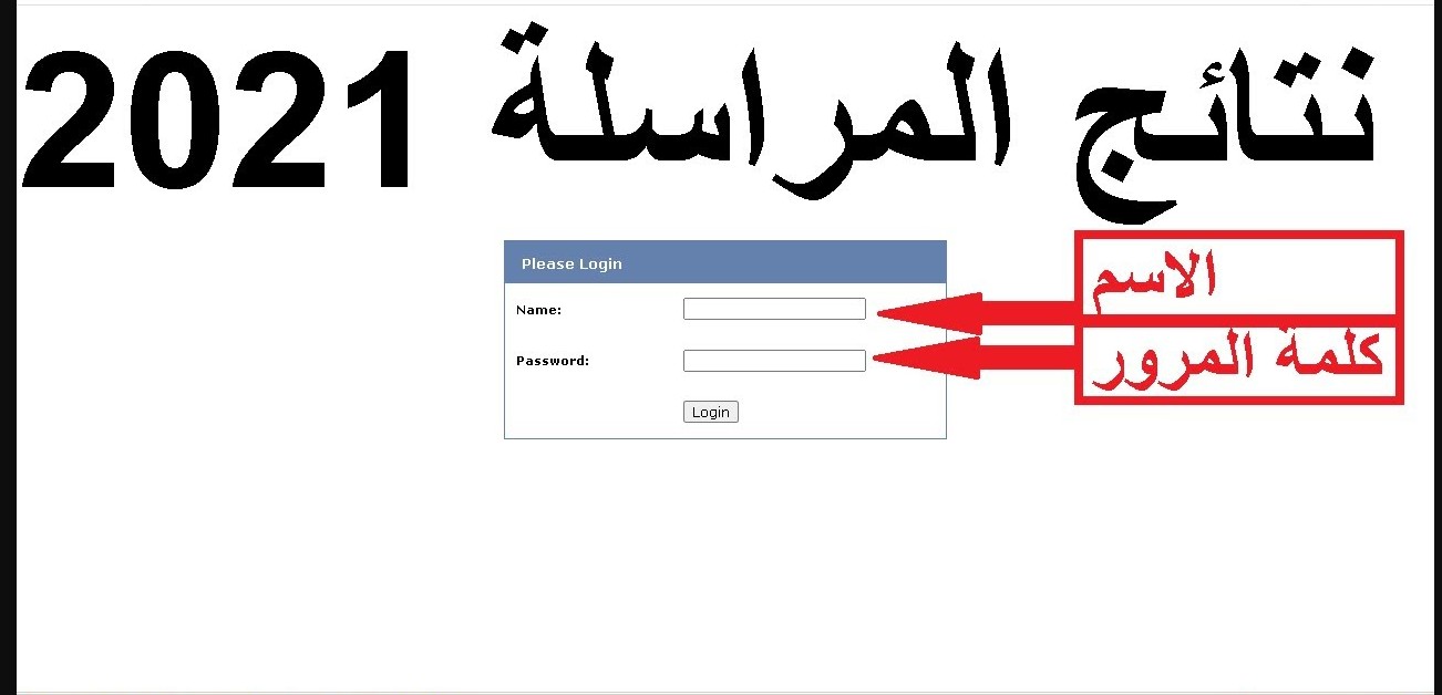رابط نتائج المراسلة 2021 وخطوات استخراج النتائج
