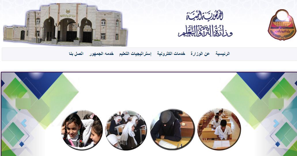 رابط "نتيجة الصف التاسع الأساسي اليمن 2021" والثانوية عبر موقع وزارة التربية والتعليم results.edu.ye