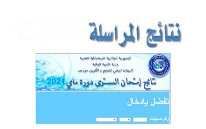  نتائج المراسلة 2021 الجزائر onefd edu dz عبر موقع الديوان الوطني للامتحانات والمسابقات