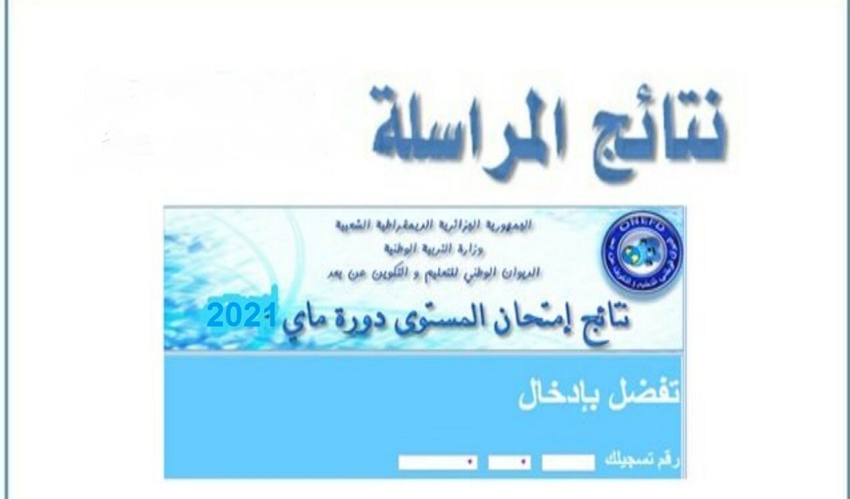 نتائج امتحان المراسلة 2021