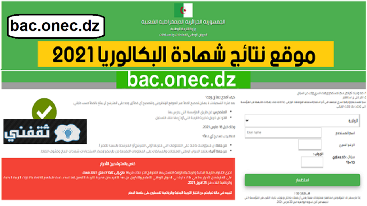 رابط نتائج البكالوريا الجزائر 2021 عبر ديوان الامتحانات