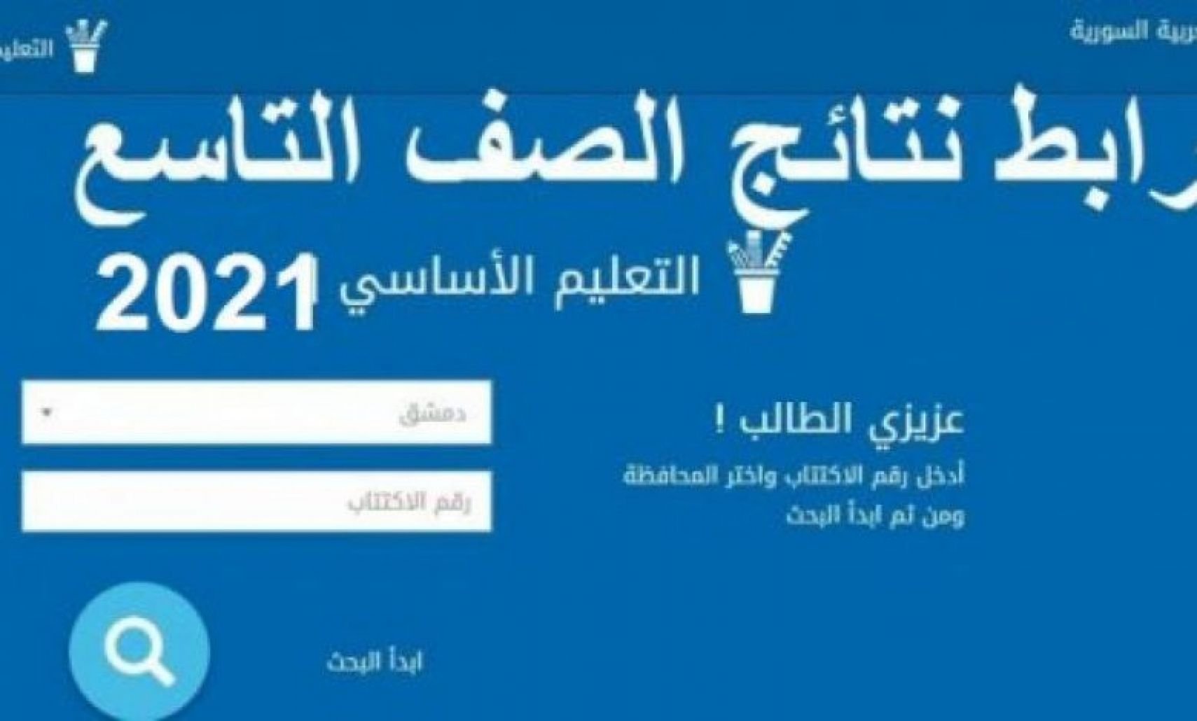 نتائج التاسع 2021 moed.gov.sy خطوات الاستعلام عن النتائج بالاسم ورقم الاكتتاب