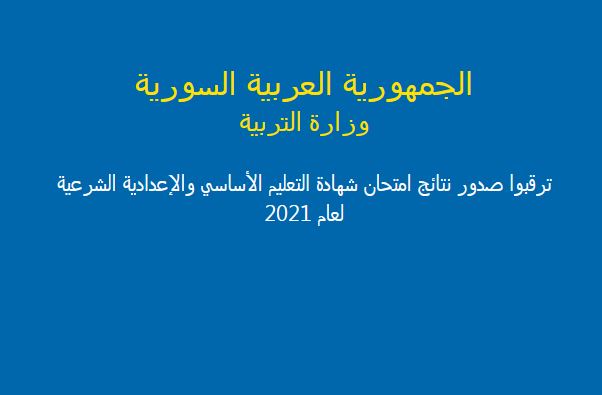 رابط نتائج الطلبة بسوريا 2021 نتائج التاسع وشهادة التعليم الأساسي والإعدادية الشرعية