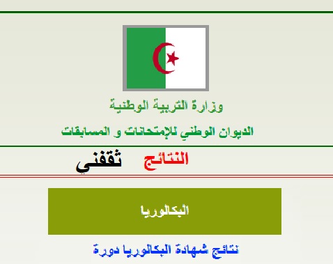 نتائج شهادة البكالوريا في الجزائر BAC 2021