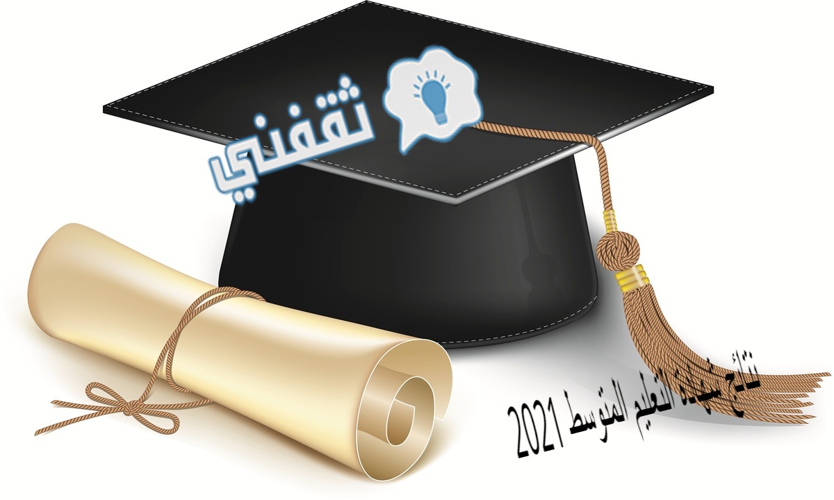 نتائج شهادة التعليم المتوسط 2021