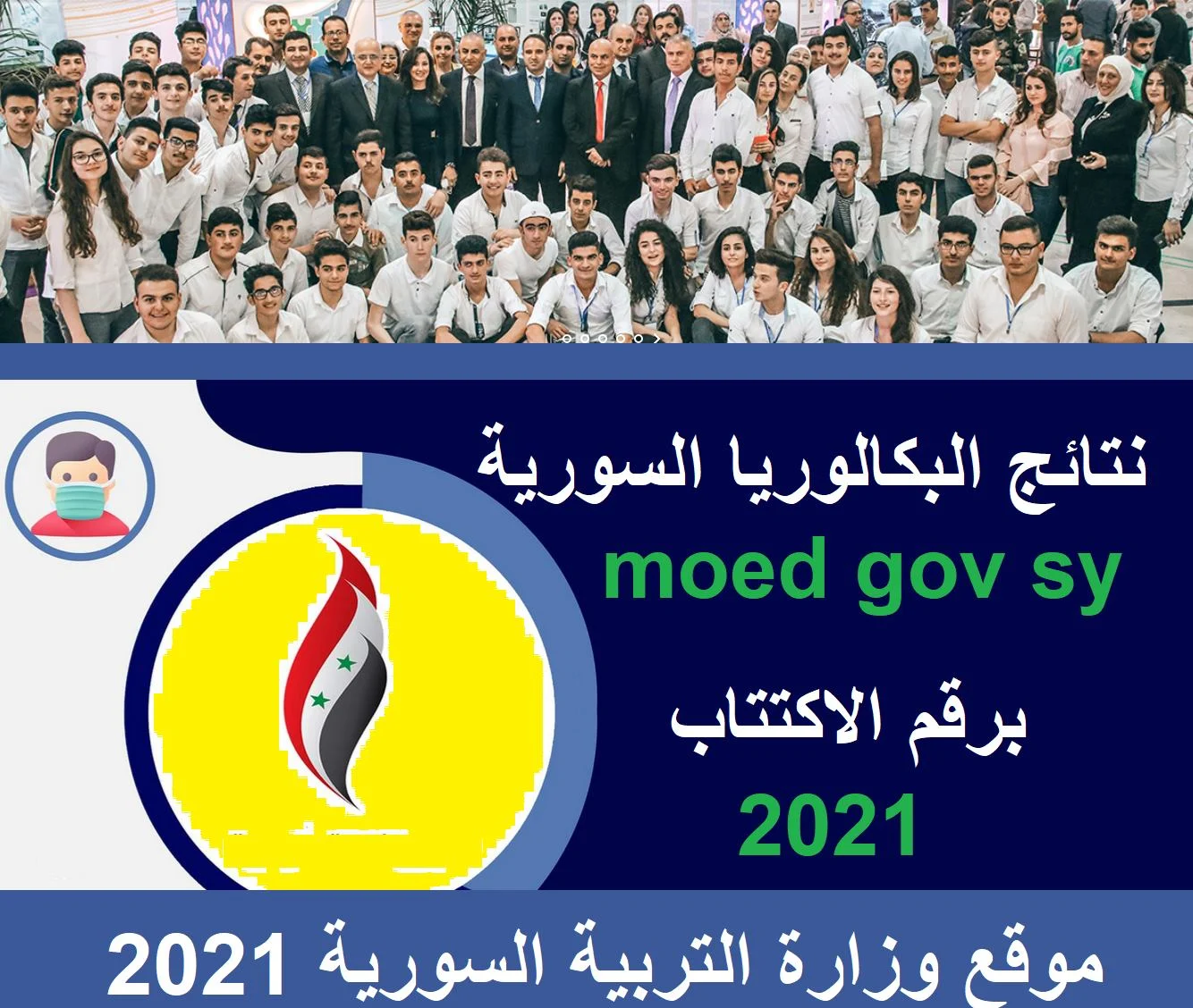 رابط نتائج البكالوريا سوريا moed.gov.sy 2021 الدورة الاولي