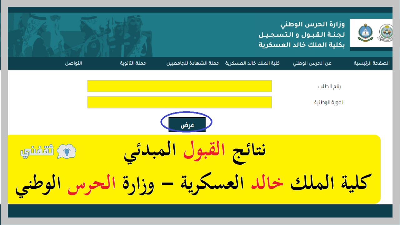 نتائج كلية الملك خالد العسكرية 1442