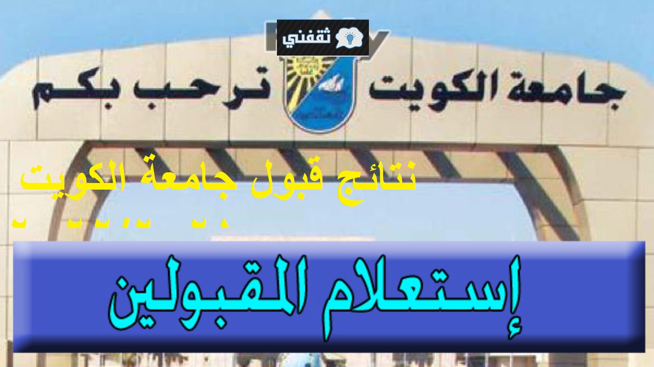 نتائج قبول جامعة الكويت