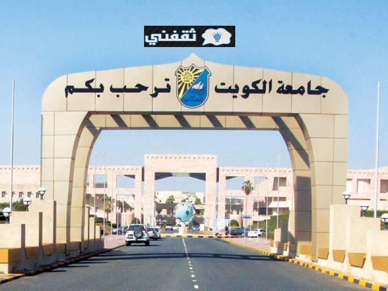 نتائج قبول جامعة الكويت