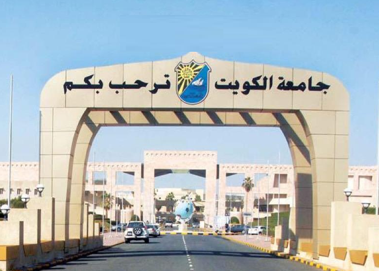 نتائج قبول جامعة الكويت 2021
