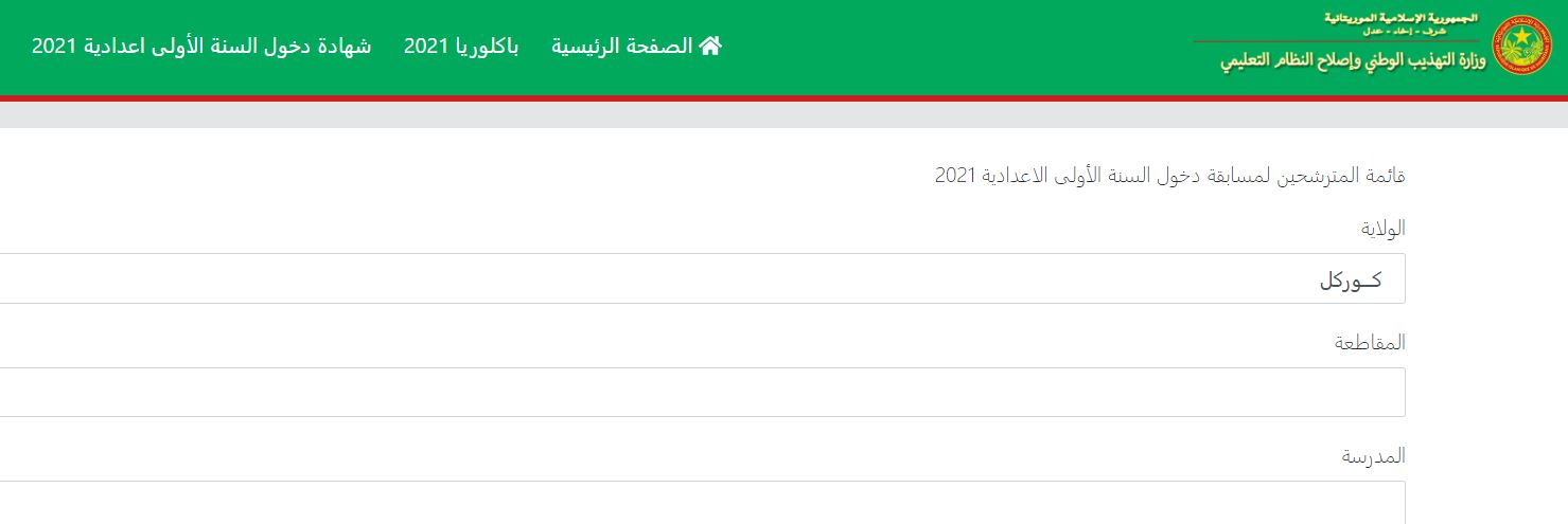 نتائج كونكور موريتانيا عبر موقع وزارة التهذيب الوطني