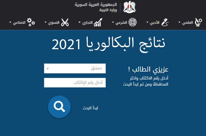 نتائج البكالوريا 2021 سوريا حسب الاسم