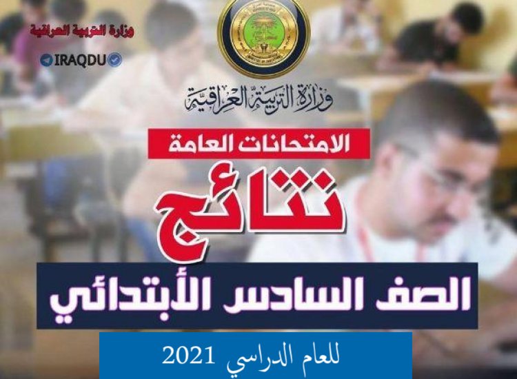 نتائج السادس الابتدائي 2021 العراق