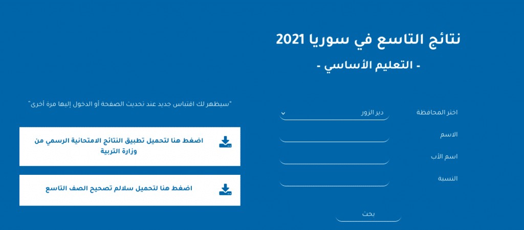 نتائج التاسع 2021