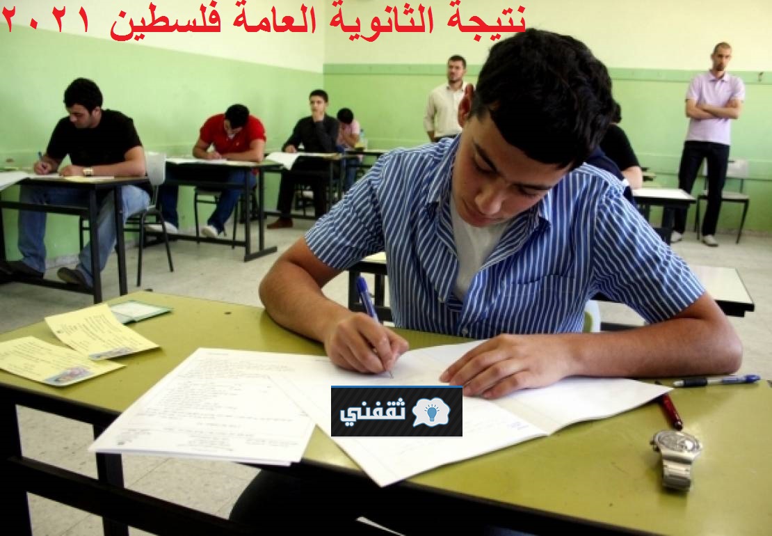 نتيجة الثانوية العامة فلسطين 2021