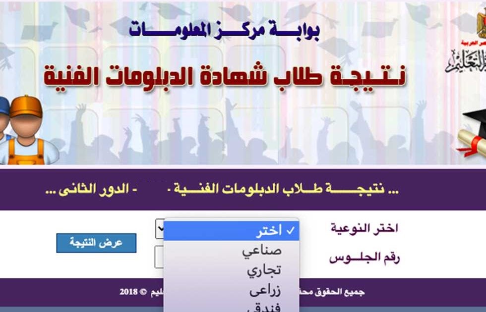 نتيجة الدبلومات الفنية 2021 "الصناعي والتجاري والزراعي" خلال موقع وزارة التربية والتعليم