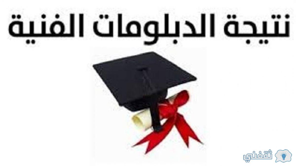 موعد نتيجة الدبلومات الفنية 2021