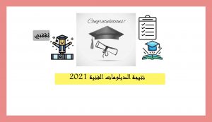 نتيجة الدبلومات الفنية 2021