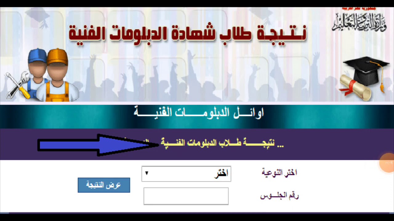 نتيجة الدبلومات الفنية 2021 برقم الجلوس من خلال الموقع الرسمي لوزارة التربية والتعليم