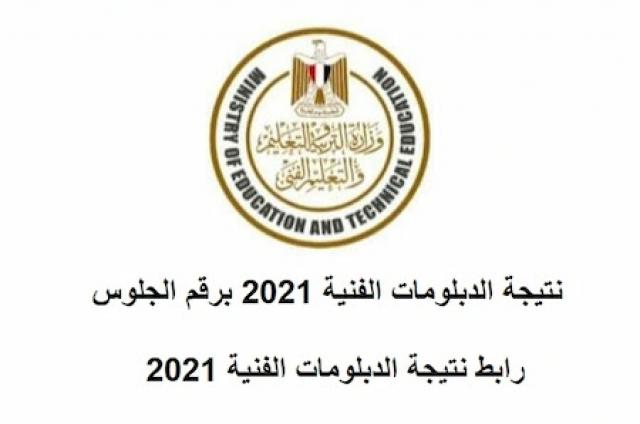 نتيجة الدبلومات الفنية 2021‪