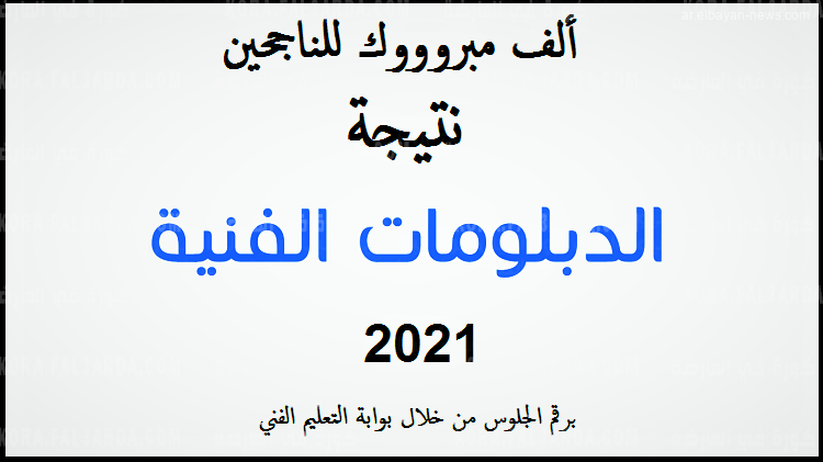 نتيجة الدبلومات الفنية 2021