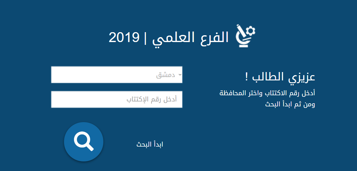 نتيجة الصف التاسع سوريا 2021 برقم الاكتتاب عبر موقع وزار التربية السورية moed.gov.sy