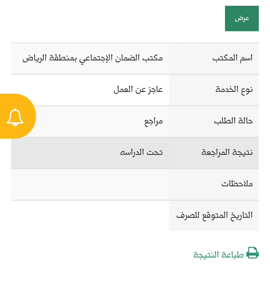 حالة الطلب مراجع نتيجة المراجعة تحت الدراسة