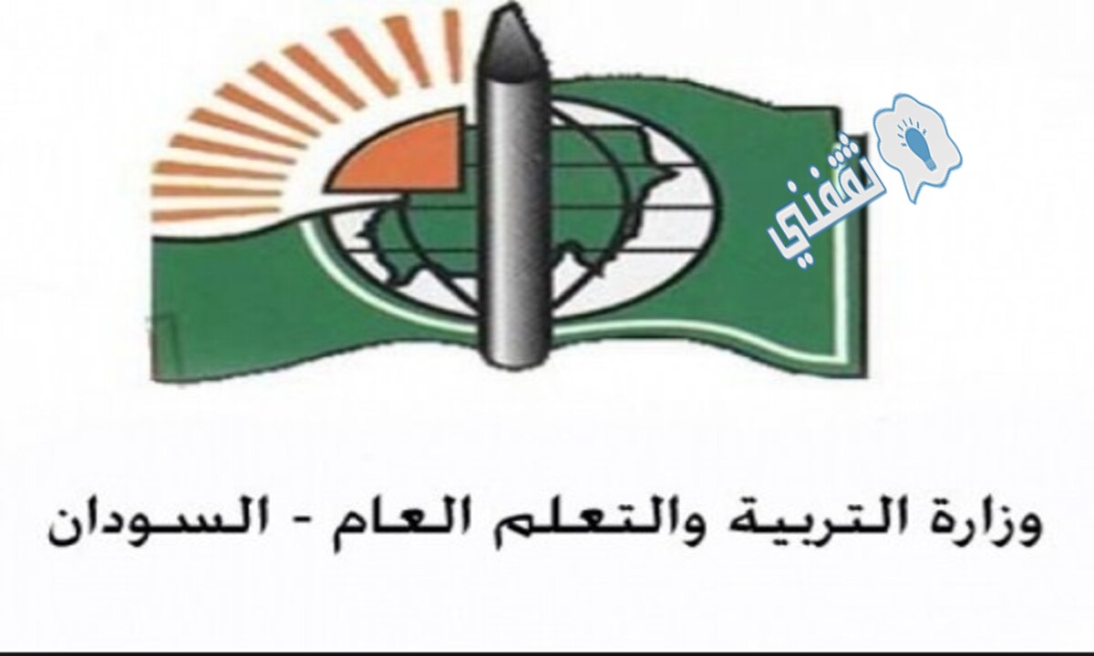 نتيجة شهادة الاساس السودان 2021