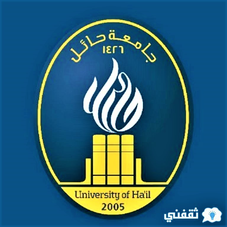 قبول جامعة حائل