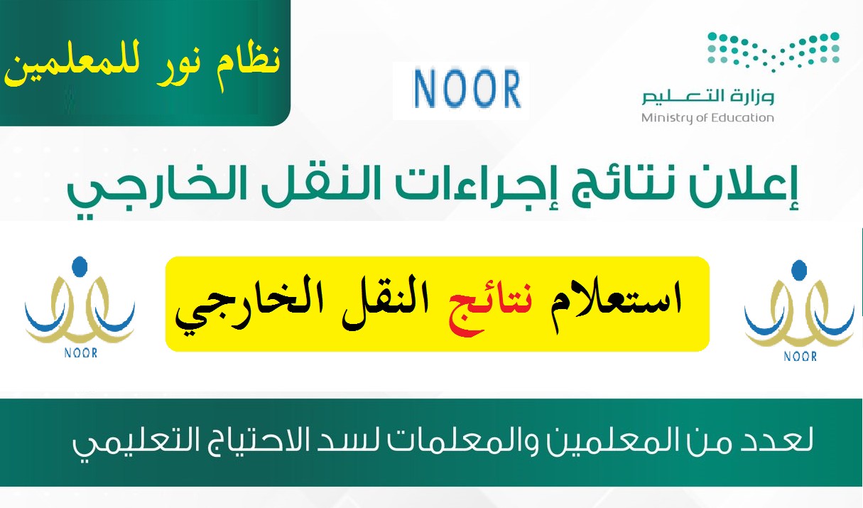 رابط بوابة نظام نور للمعلمين استعلام نتائج حركة النقل الخارجي 1442 noor.moe.gov.sa