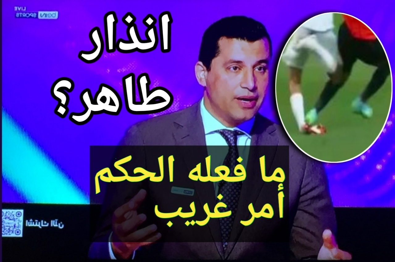 هيثم فاروق يعلق على إنذار طاهر اليوم