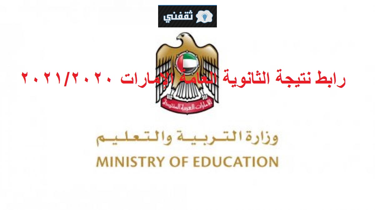 رابط نتيجة الثانوية العامة الإمارات