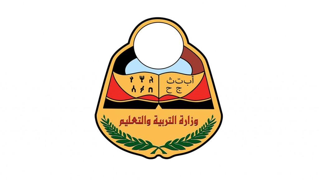 وزارة التربية والتعليم اليمنية
