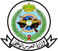 وزارة-الحرس-الوطني-السعودي