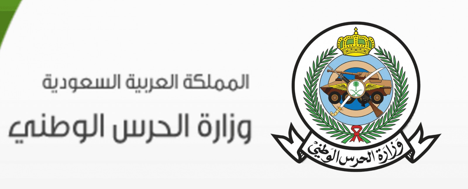 وزارة-الحرس-الوطني السعودي