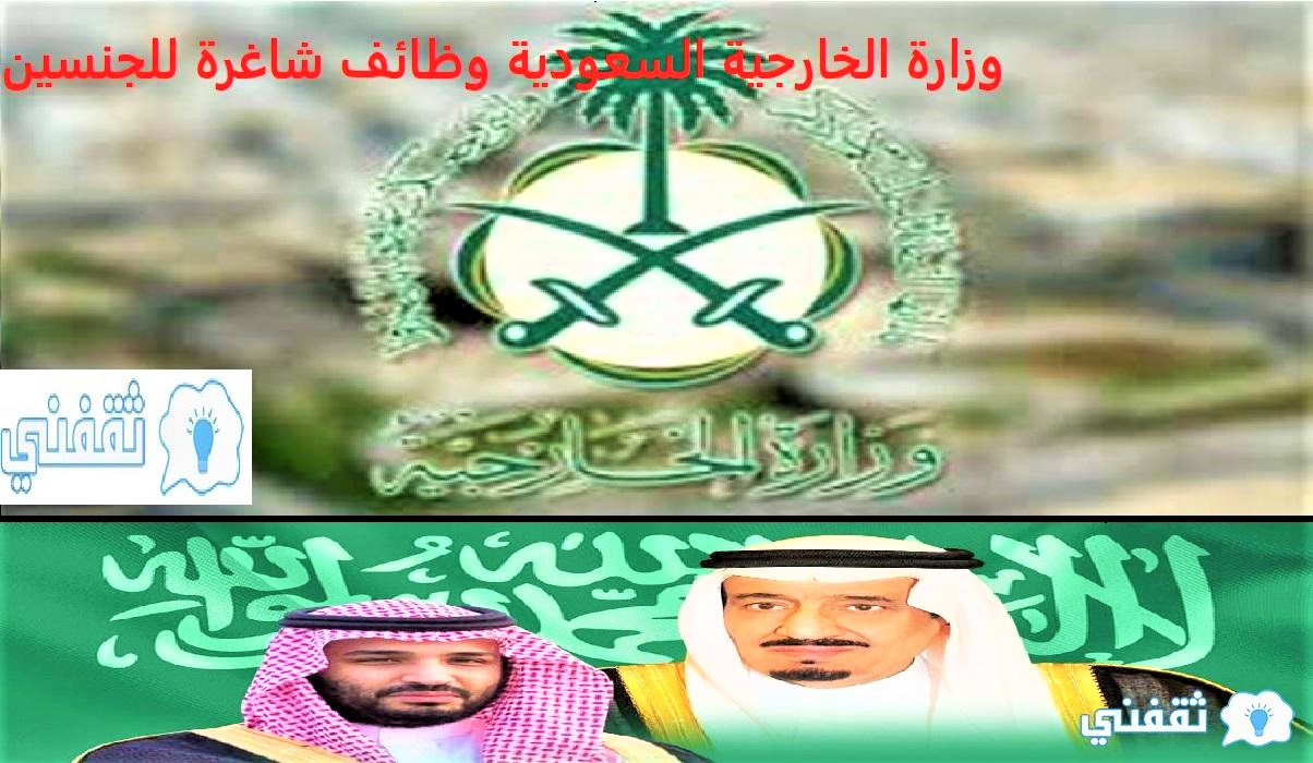وزارة الخارجية السعودية وظائف شاغرة