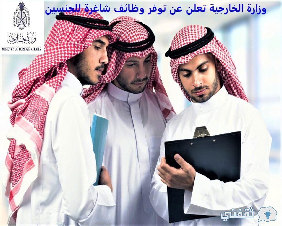 وزارة الخارجية تعلن عن توفر وظائف شاغرة للجنسين