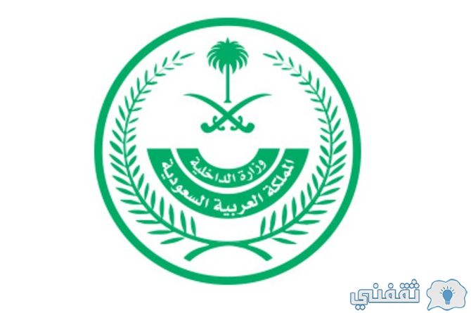 وزارة الداخلية السعوديه