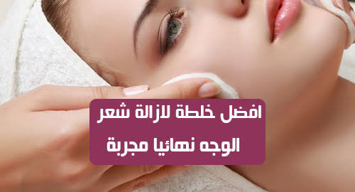 وصفة منزلية لإزالة شعر الوجه