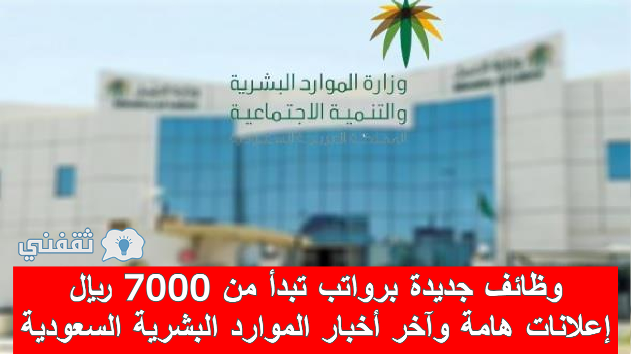 أخبار وزارة الموارد البشرية السعودية
