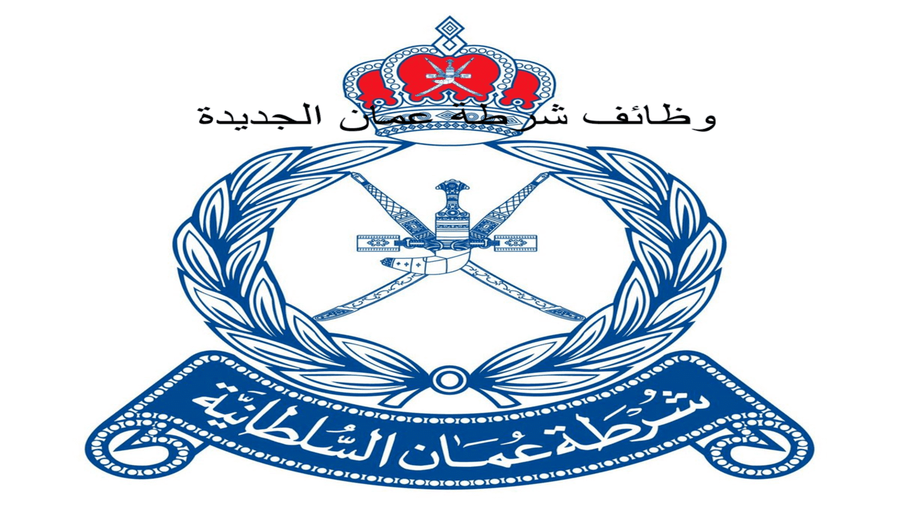 وظائف شرطة عمان الجديدة