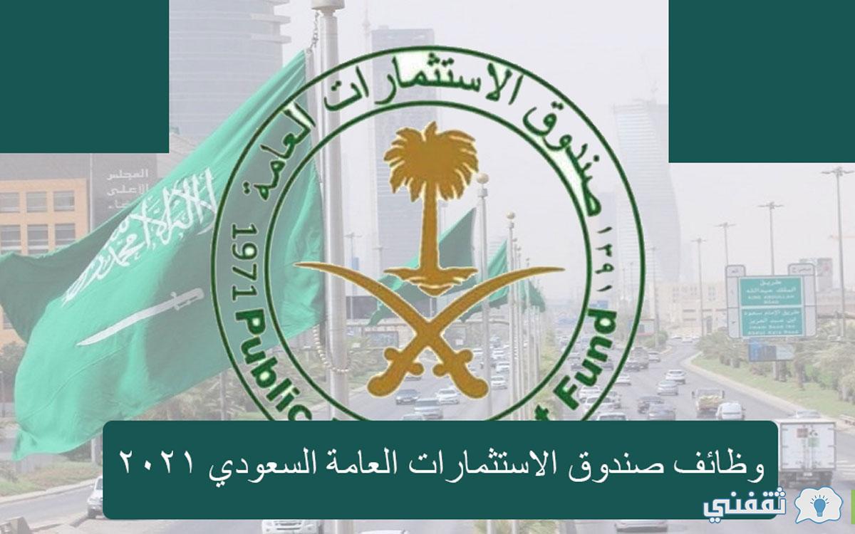 وظائف صندوق الاستثمارات العامة السعودي