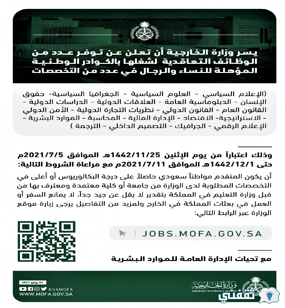 وظائف وزارة الخارجية للرجال والنساء