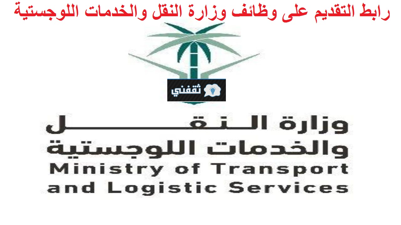 وظائف وزارة النقل والخدمات اللوجستية