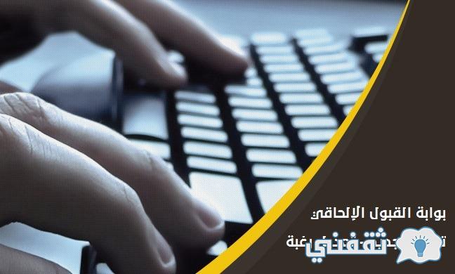 تسجيل القبول الإلحاقي www.rgu-admit.edu.sa بالرياض ( جامعة الإمام - الملك سعود)