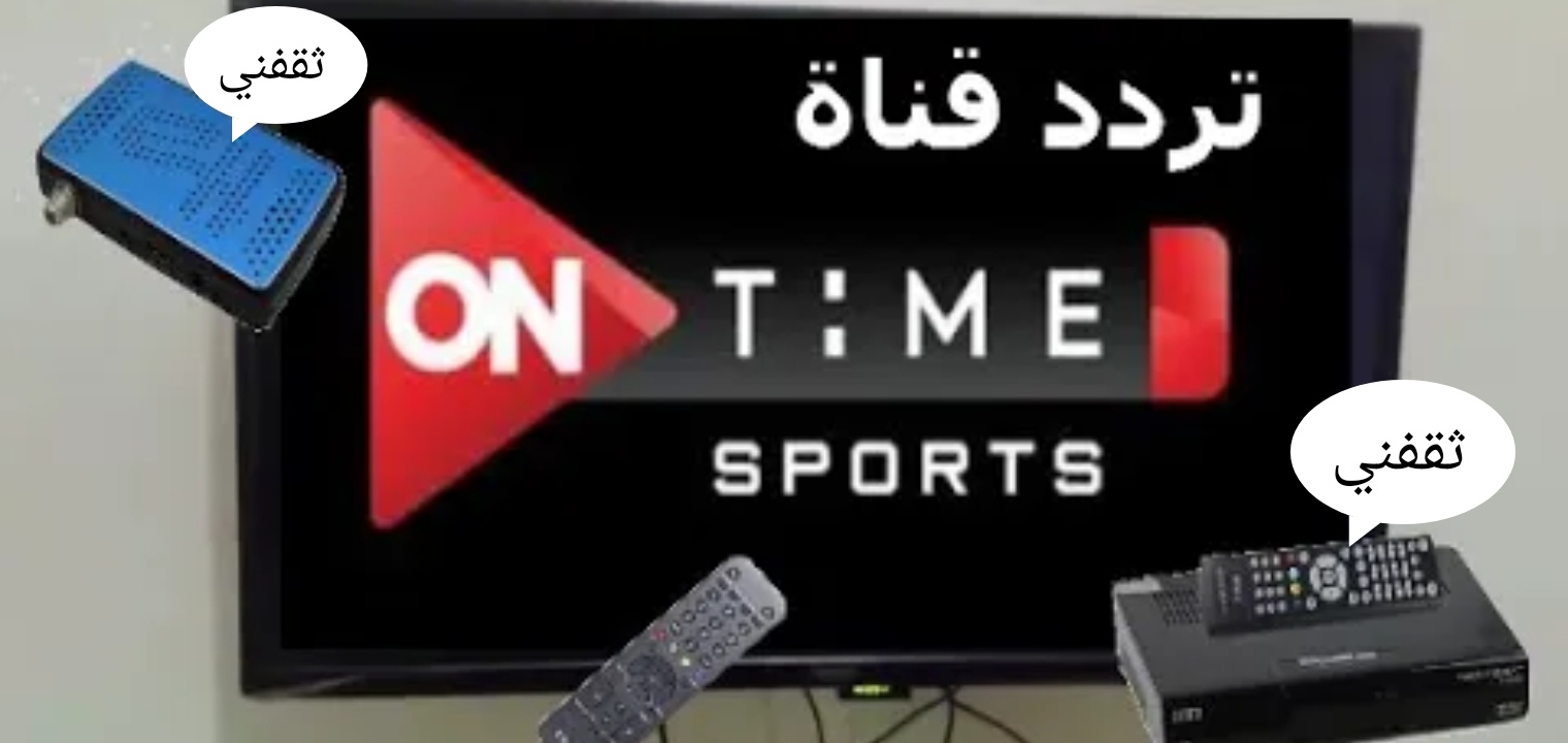 تعديل تردد أون تايم سبورت 2021 ON TIME SPORTS لتجنب تقف إشارة البث الليلة