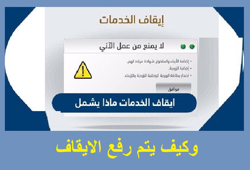 إيقاف الخدمات أسباب إيقاف الخدمات و ما هي أنواعها و خطوات رفع الإيقاف
